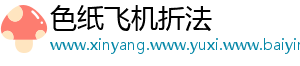 色纸飞机折法